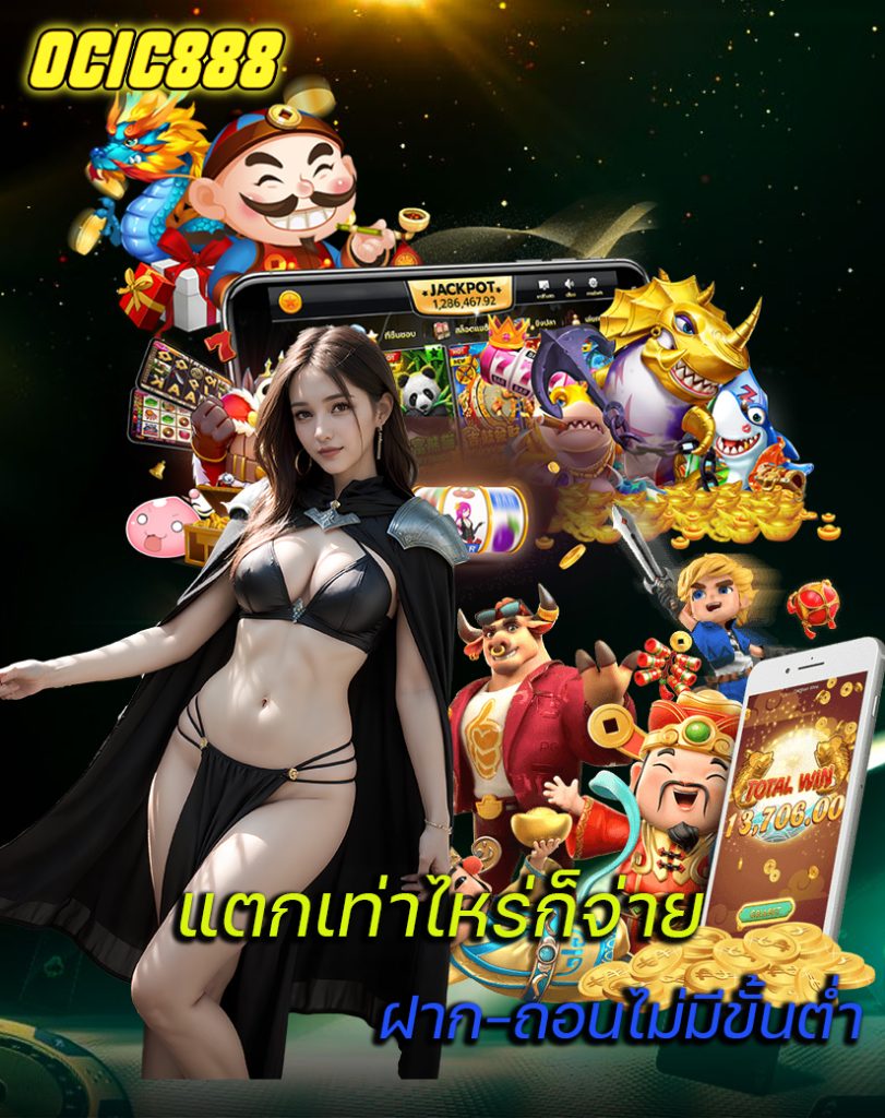 ocic888 ทางเข้าเล่น