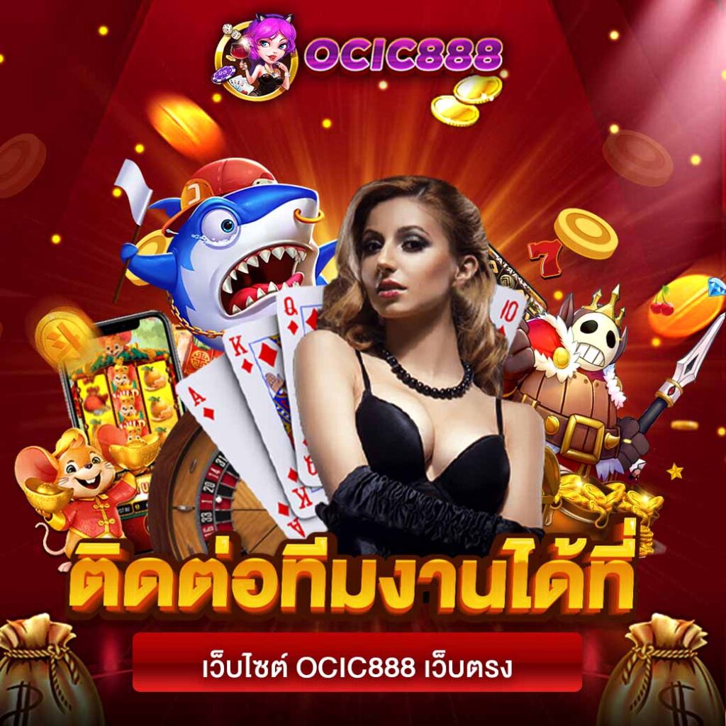 ocic888 ทางเข้า