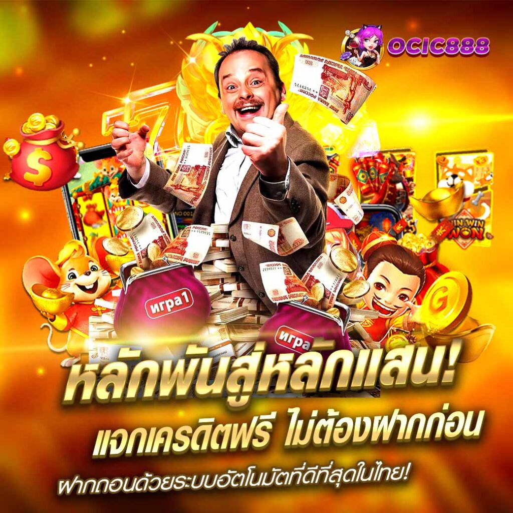 ocic888 เข้าสู่ระบบ