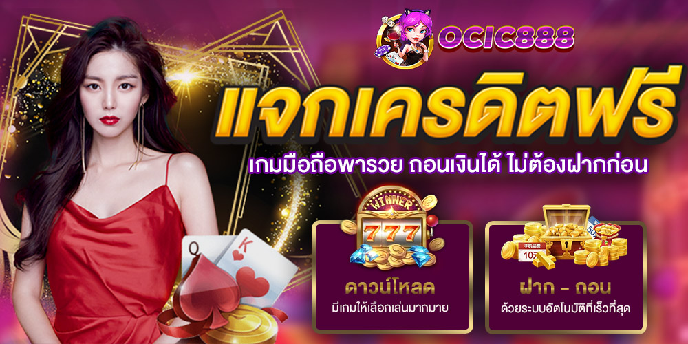 ocic888 เครดิตฟรี