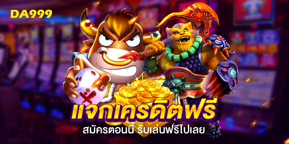 DA999 คาสิโนออนไลน์ ครบวงจร รองรับ True Wallet ไม่มีขั้นต่ำ