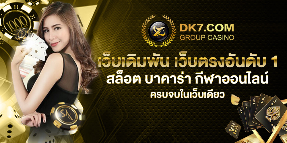 dk7 slot เว็บตรงสล็อตและคาสิโนออนไลน์สุดพรีเมียม 2025