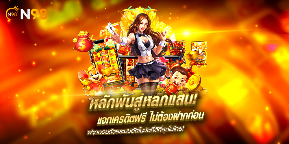 n98 เว็บสล็อตชั้นนำ มาแรงที่สุดในตอนนี้ รองรับฝากถอนผ่านทรูวอเลท เว็บตรง 100%